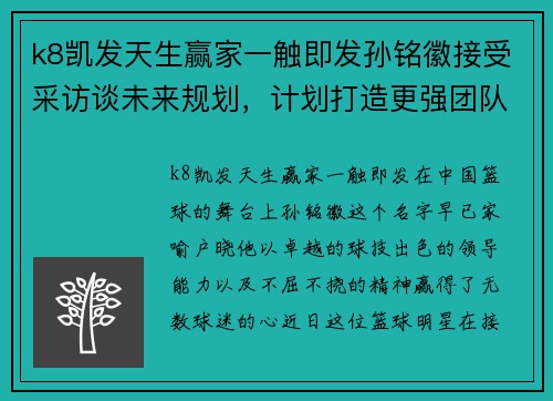 k8凯发天生赢家一触即发孙铭徽接受采访谈未来规划，计划打造更强团队带领球队冲击总冠军