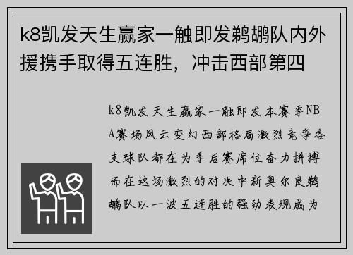 k8凯发天生赢家一触即发鹈鹕队内外援携手取得五连胜，冲击西部第四