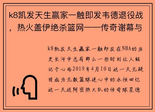 k8凯发天生赢家一触即发韦德退役战，热火盖伊绝杀篮网——传奇谢幕与新星崛起
