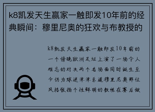 k8凯发天生赢家一触即发10年前的经典瞬间：穆里尼奥的狂欢与布教授的假摔