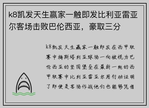 k8凯发天生赢家一触即发比利亚雷亚尔客场击败巴伦西亚，豪取三分