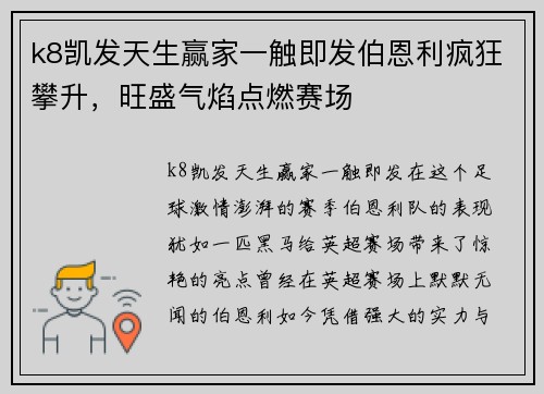 k8凯发天生赢家一触即发伯恩利疯狂攀升，旺盛气焰点燃赛场