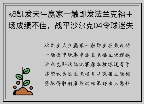 k8凯发天生赢家一触即发法兰克福主场成绩不佳，战平沙尔克04令球迷失望