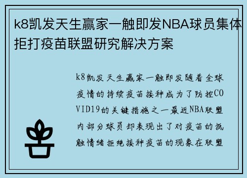 k8凯发天生赢家一触即发NBA球员集体拒打疫苗联盟研究解决方案