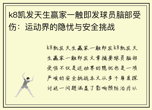 k8凯发天生赢家一触即发球员脑部受伤：运动界的隐忧与安全挑战