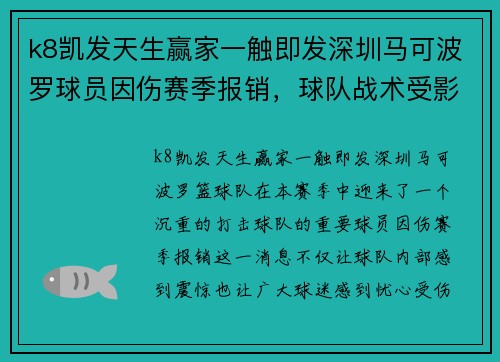 k8凯发天生赢家一触即发深圳马可波罗球员因伤赛季报销，球队战术受影响 - 副本