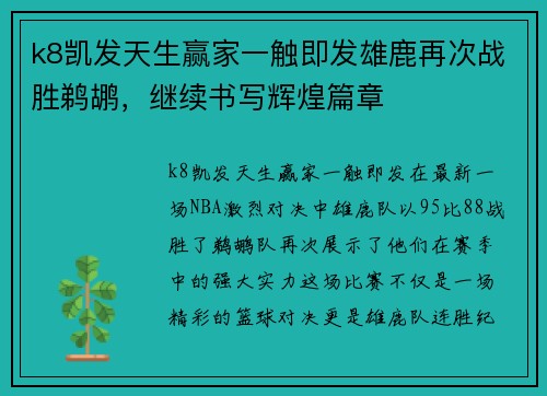 k8凯发天生赢家一触即发雄鹿再次战胜鹈鹕，继续书写辉煌篇章