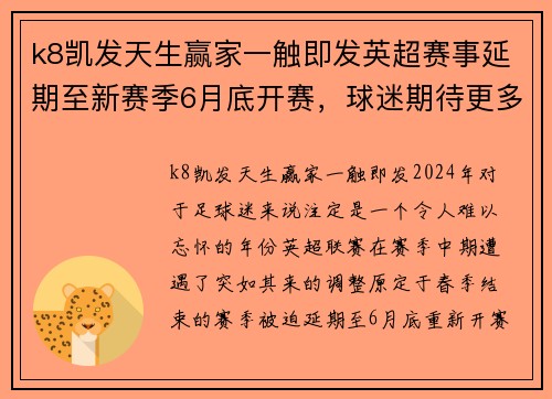 k8凯发天生赢家一触即发英超赛事延期至新赛季6月底开赛，球迷期待更多精彩表现