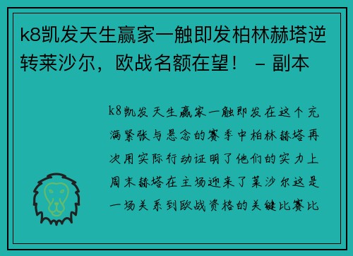 k8凯发天生赢家一触即发柏林赫塔逆转莱沙尔，欧战名额在望！ - 副本
