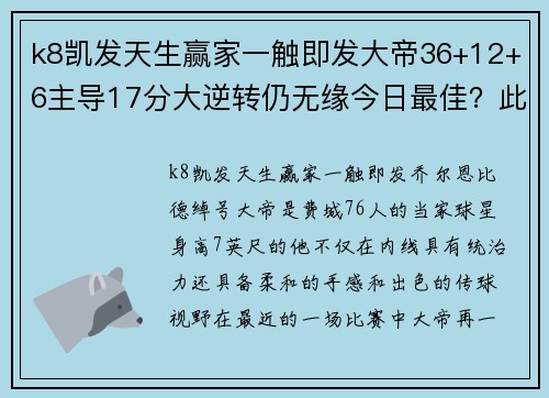 k8凯发天生赢家一触即发大帝36+12+6主导17分大逆转仍无缘今日最佳？此人35+三双俯首称臣 - 副本
