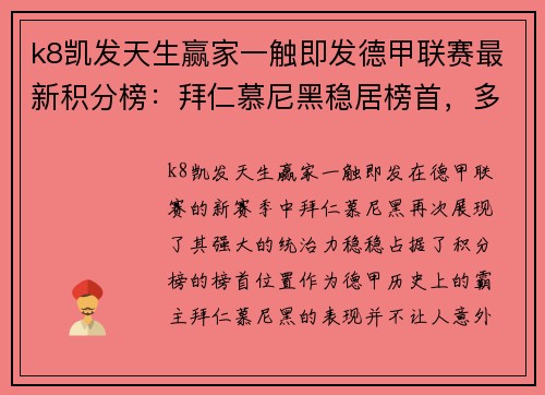 k8凯发天生赢家一触即发德甲联赛最新积分榜：拜仁慕尼黑稳居榜首，多特蒙德紧追其后 - 副本