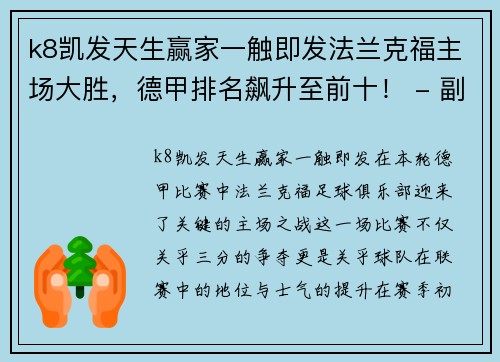k8凯发天生赢家一触即发法兰克福主场大胜，德甲排名飙升至前十！ - 副本