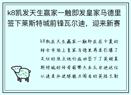 k8凯发天生赢家一触即发皇家马德里签下莱斯特城前锋瓦尔迪，迎来新赛季最强锋线组合