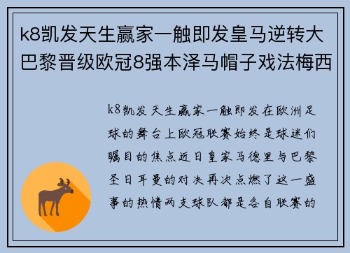 k8凯发天生赢家一触即发皇马逆转大巴黎晋级欧冠8强本泽马帽子戏法梅西表现欠佳