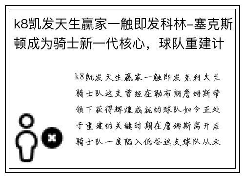 k8凯发天生赢家一触即发科林-塞克斯顿成为骑士新一代核心，球队重建计划曝光