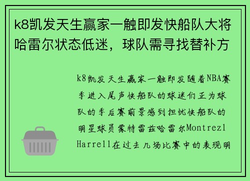k8凯发天生赢家一触即发快船队大将哈雷尔状态低迷，球队需寻找替补方案 - 副本
