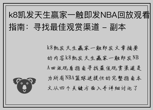 k8凯发天生赢家一触即发NBA回放观看指南：寻找最佳观赏渠道 - 副本