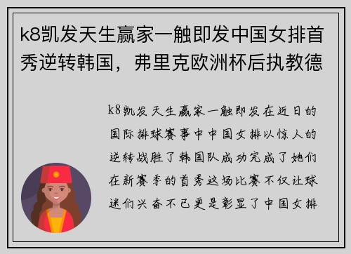 k8凯发天生赢家一触即发中国女排首秀逆转韩国，弗里克欧洲杯后执教德国的背后故事 - 副本