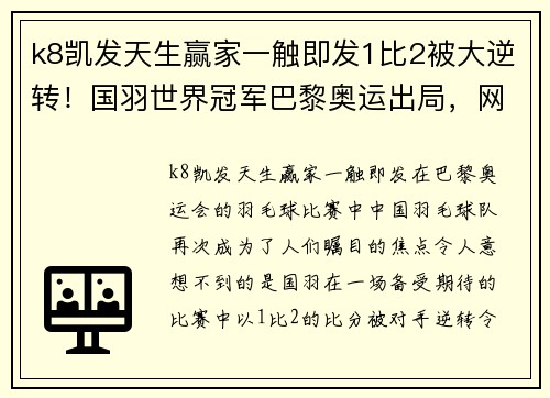 k8凯发天生赢家一触即发1比2被大逆转！国羽世界冠军巴黎奥运出局，网友：打硬仗能力差