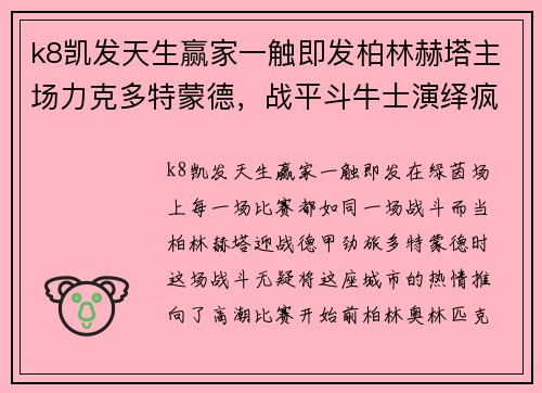 k8凯发天生赢家一触即发柏林赫塔主场力克多特蒙德，战平斗牛士演绎疯狂对攻 - 副本