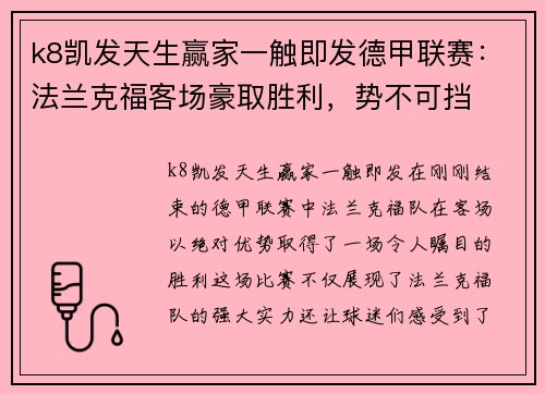 k8凯发天生赢家一触即发德甲联赛：法兰克福客场豪取胜利，势不可挡