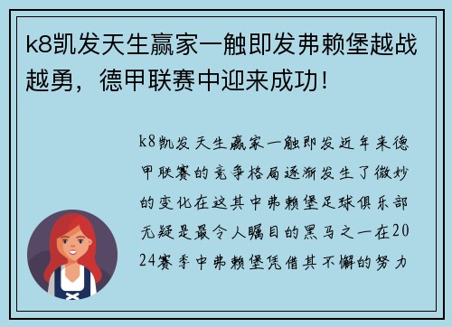 k8凯发天生赢家一触即发弗赖堡越战越勇，德甲联赛中迎来成功！