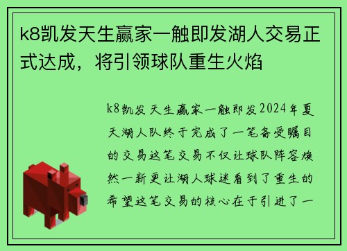 k8凯发天生赢家一触即发湖人交易正式达成，将引领球队重生火焰