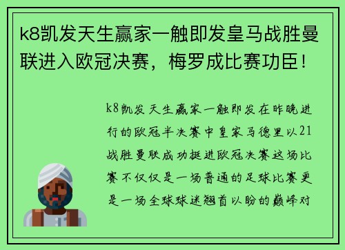 k8凯发天生赢家一触即发皇马战胜曼联进入欧冠决赛，梅罗成比赛功臣！ - 副本