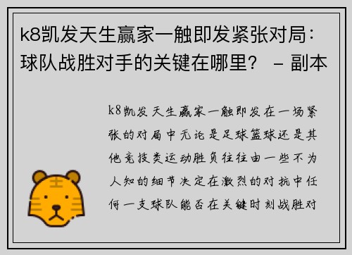 k8凯发天生赢家一触即发紧张对局：球队战胜对手的关键在哪里？ - 副本