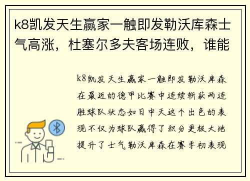 k8凯发天生赢家一触即发勒沃库森士气高涨，杜塞尔多夫客场连败，谁能笑到最后？
