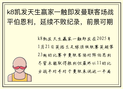 k8凯发天生赢家一触即发曼联客场战平伯恩利，延续不败纪录，前景可期！