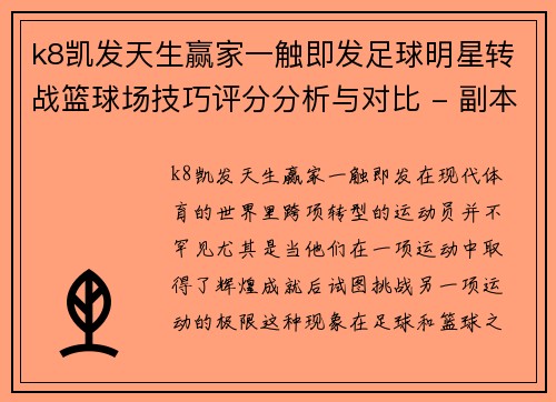 k8凯发天生赢家一触即发足球明星转战篮球场技巧评分分析与对比 - 副本