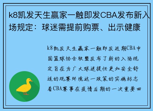 k8凯发天生赢家一触即发CBA发布新入场规定：球迷需提前购票、出示健康码及佩戴口罩