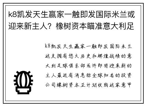 k8凯发天生赢家一触即发国际米兰或迎来新主人？橡树资本瞄准意大利足坛