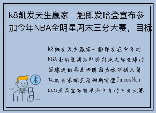 k8凯发天生赢家一触即发哈登宣布参加今年NBA全明星周末三分大赛，目标直指冠军 - 副本