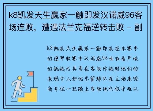 k8凯发天生赢家一触即发汉诺威96客场连败，遭遇法兰克福逆转击败 - 副本