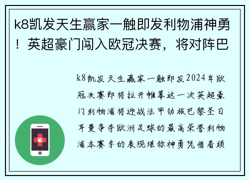 k8凯发天生赢家一触即发利物浦神勇！英超豪门闯入欧冠决赛，将对阵巴黎争夺冠军殊荣