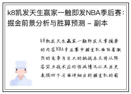 k8凯发天生赢家一触即发NBA季后赛：掘金前景分析与胜算预测 - 副本