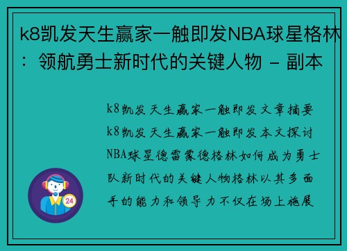 k8凯发天生赢家一触即发NBA球星格林：领航勇士新时代的关键人物 - 副本