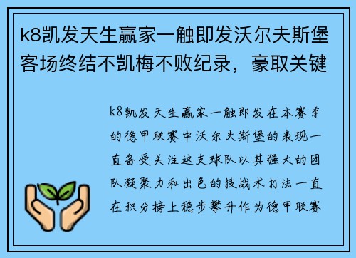 k8凯发天生赢家一触即发沃尔夫斯堡客场终结不凯梅不败纪录，豪取关键胜利 - 副本