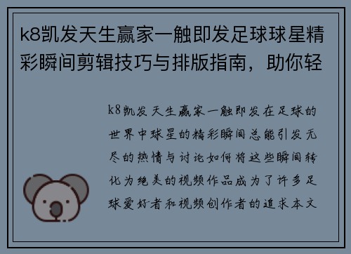 k8凯发天生赢家一触即发足球球星精彩瞬间剪辑技巧与排版指南，助你轻松打造绝美视频 - 副本