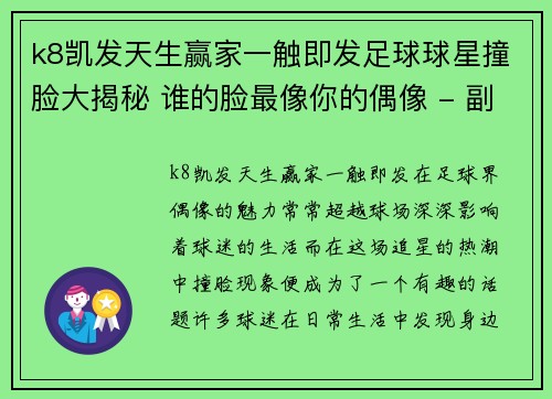 k8凯发天生赢家一触即发足球球星撞脸大揭秘 谁的脸最像你的偶像 - 副本