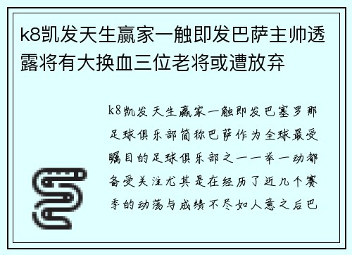 k8凯发天生赢家一触即发巴萨主帅透露将有大换血三位老将或遭放弃