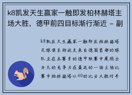 k8凯发天生赢家一触即发柏林赫塔主场大胜，德甲前四目标渐行渐近 - 副本