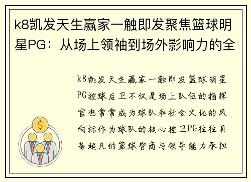 k8凯发天生赢家一触即发聚焦篮球明星PG：从场上领袖到场外影响力的全面解析 - 副本
