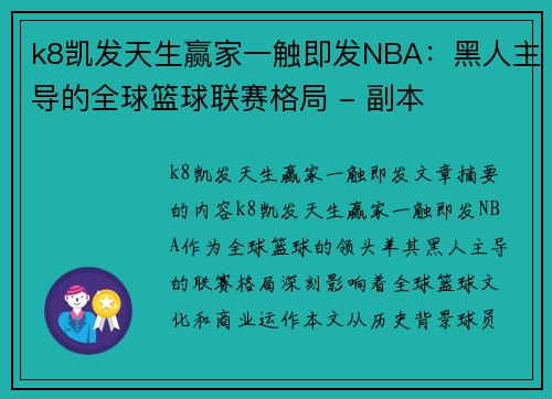k8凯发天生赢家一触即发NBA：黑人主导的全球篮球联赛格局 - 副本