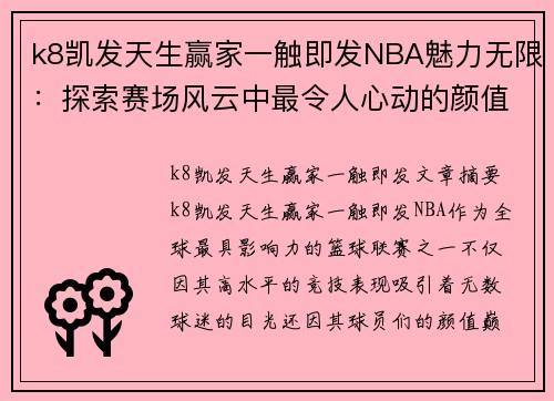 k8凯发天生赢家一触即发NBA魅力无限：探索赛场风云中最令人心动的颜值巅峰