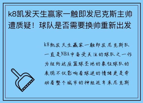 k8凯发天生赢家一触即发尼克斯主帅遭质疑！球队是否需要换帅重新出发？
