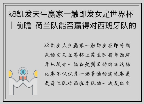 k8凯发天生赢家一触即发女足世界杯｜前瞻_荷兰队能否赢得对西班牙队的“复仇之战”？ - 副本