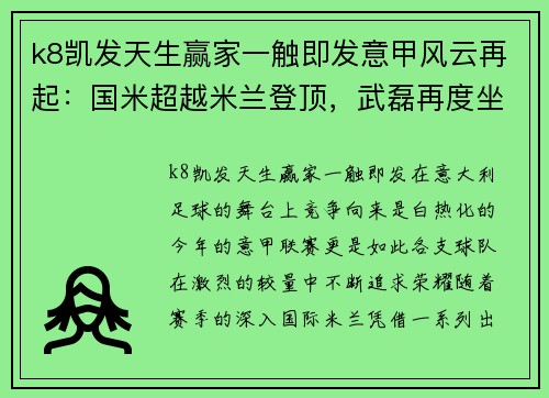 k8凯发天生赢家一触即发意甲风云再起：国米超越米兰登顶，武磊再度坐整场板凳